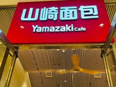 -山崎面包(苏州中心店)