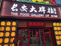 -长安大牌档之龙头酒肆(荣民龙首广场店)