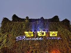 -横店影视城梦幻谷园区