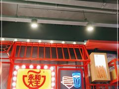 门面-永和大王(茉莉上新·军博店)