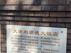 -利顺德大饭店·水岸中餐厅(小白楼店)