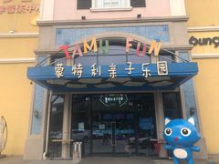 -蒙特利亲子乐园