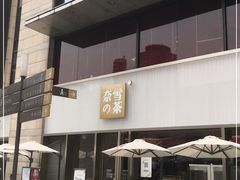 门面-奈雪的茶(时代天街店)
