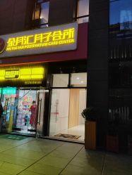 -金月汇月子会所(曲江店)