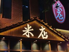 -米店·云南菜(南门店)