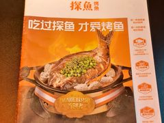 -探鱼·鲜青椒爽麻烤鱼(番禺万达店)