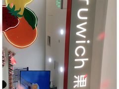 -Fruwich果明治(西单更新场店)