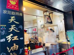 门面-家阳赵师傅油饼包烧麦(粮道街店)