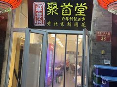 -聚首堂·特色小吃·肘子(什刹海德胜门店)