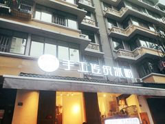 -甜心闲生传统手工冰粉(奎星楼店)