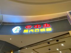 -云中鱼蒸汽石锅鱼(川沙百联店)