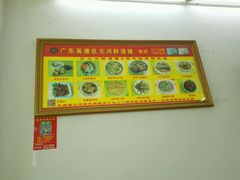 -巨元河鲜酒楼·清远特色菜名店(英德店)