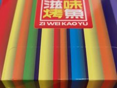 -滋味烤鱼(马北店)