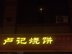 门面-尚食卢记烧饼(凤凰路总店)
