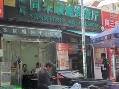 -同来顺烧烤餐厅(哈尔滨道店)