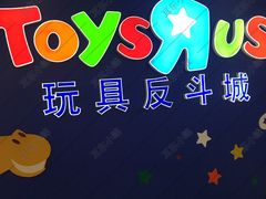 -TOYSRUS玩具反斗城(长春欧亚卖场店)