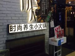 -伊人锅·魔石泡泡鱼
