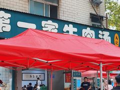 -龙鳞路第一家牛肉汤