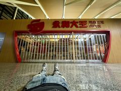 -永和大王(浦东国际机场店)