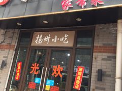 -扬州小吃(延安西路店)
