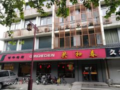 门面-共和春(甘泉路店)