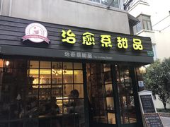 门面-治愈系甜品The Soothing Dessert(科海大楼店)