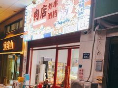 门面-肉店炸炸炸·爆汁孜然牛肉