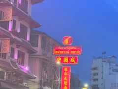 -唐人街(耀华力路)