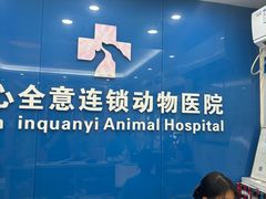 -全心全意连锁动物医院·微创中心·内科急重症·心脏专科(丰管路店)