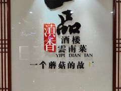 -一品滇香·云南菜(公益西桥店)