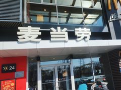 -麦当劳(朝阳路得来速店)