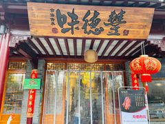 门面-味德丰·酱鹅(嘉兴新塍店)