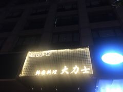 门面-韩国料理大力士(屏风街店)