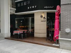 门面-遇见西木美式餐厅(体育路店)