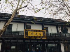 -兰边碗(鼓楼店)
