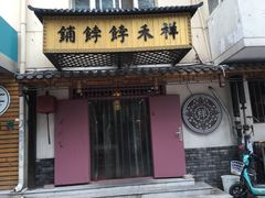 门面-祥禾饽饽铺·中式糕点(天津河东美福园店)