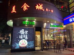 门面-陈家生煎(世茂双子塔店)