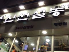 -神仙雪浓汤(明洞店)