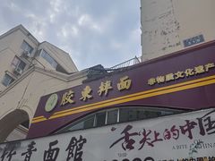 -竹青胶东摔面(黄岛开发区店)