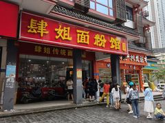 门面-肆姐面粉馆(坡子街店)