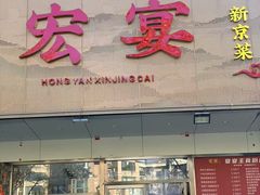 -宏宴·新京菜(望京店)