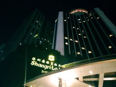 -深圳香格里拉酒店