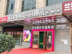 门面-SEEUNARI西域娜依新疆菜(环宇广场店)