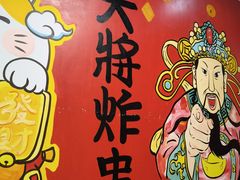 -盖小厨炸串凉皮臭豆腐(图书大厦店)