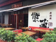 -熊藏居酒屋(kkone店)