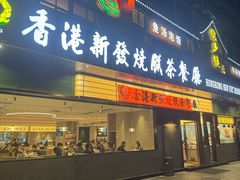-香港新发烧腊茶餐厅(书城店)