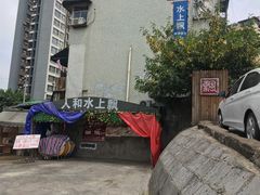 门面-人和水上飘(第一家店)