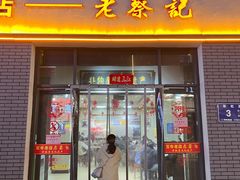 -老蔡记(德化美食街店)