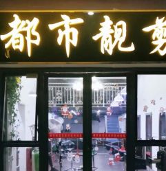 -都市靓剪烫染沙龙