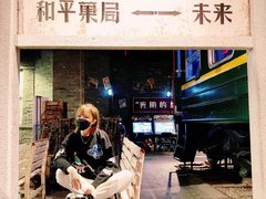 门面-和平菓局(王府井店)